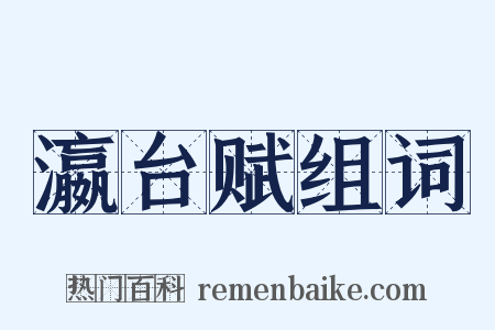 瀛台赋组词是什么意思的图片